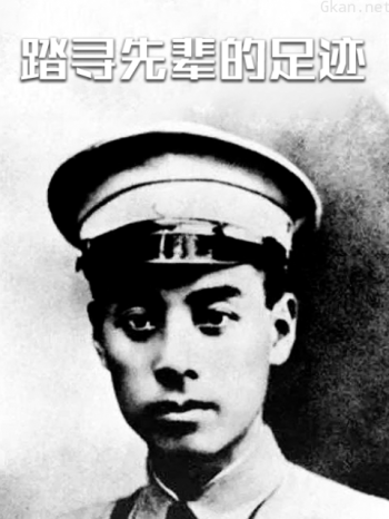 踏寻先辈的足迹