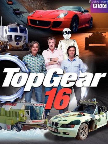 TopGear 第十六季