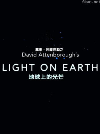 大卫·爱登堡之地球上的光芒