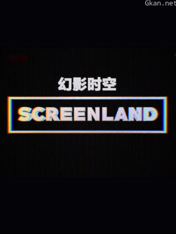 幻屏时空 第一季