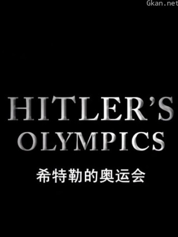 希特勒的奥林匹克运动会