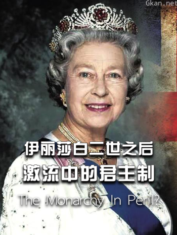 伊丽莎白二世之后:激流中的君主制
