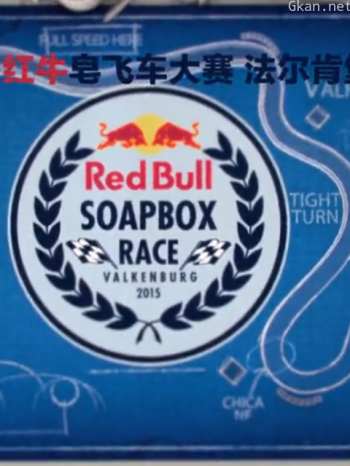 红牛皂飞车大赛 第三季