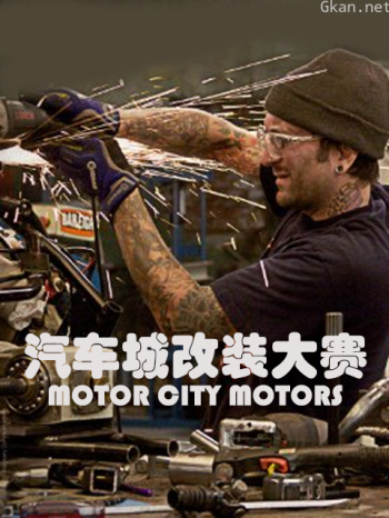 汽车城改装大赛