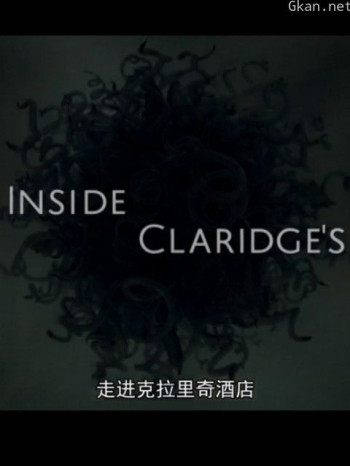 走进克拉里奇酒店