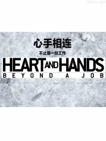 心手相连：这不仅仅是一份工作