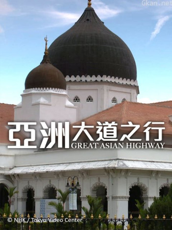 泛亚公路 第一季