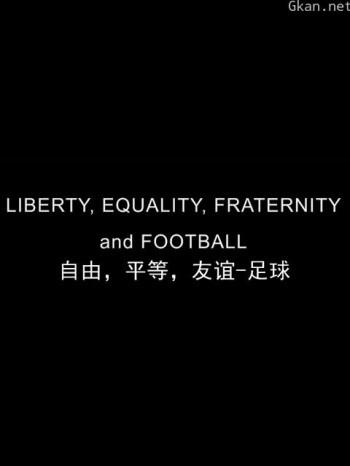 自由，平等，友谊-足球