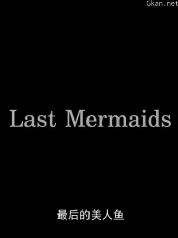 最后的美人鱼