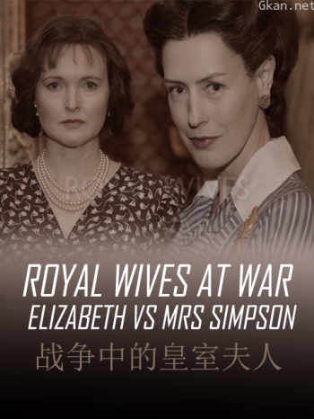 战争中的皇室夫人-伊丽莎白与辛普森夫人