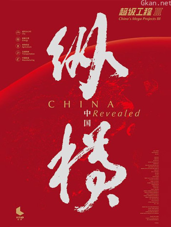 超级工程3:纵横中国