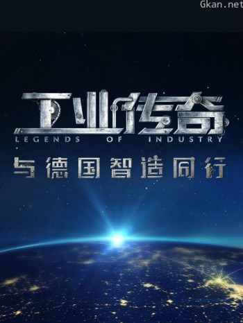 工业传奇：与德国智造同行