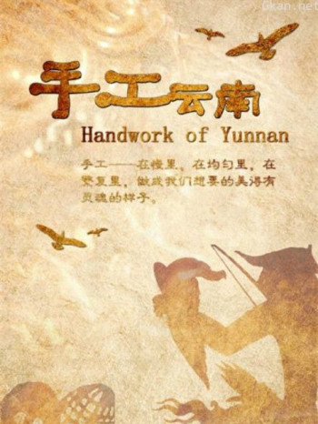 手工云南
