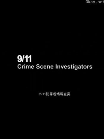 911犯罪现场调查员