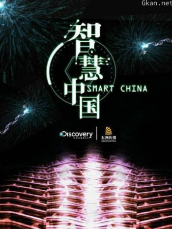 智慧中国 第一季