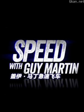 盖伊·马丁急速飞车 第二季