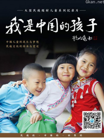 我是中国的孩子