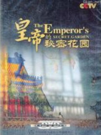 皇帝的秘密花园