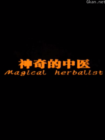 神奇的中医