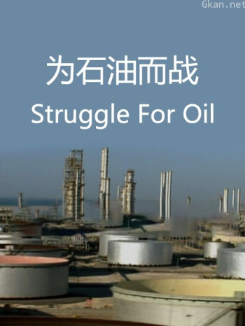 为石油而战