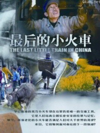 最后的小火车