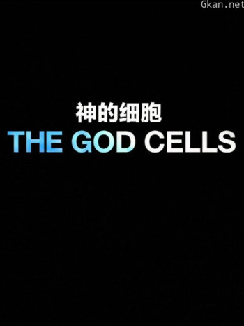 上帝的细胞