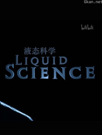 液态科学 第一季