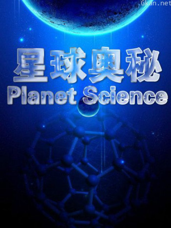 星球奥秘 第六季