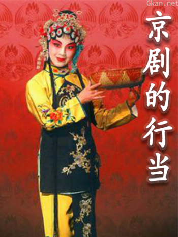 京剧的行当