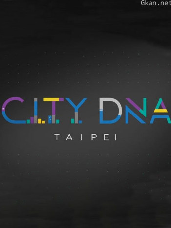 城市DNA