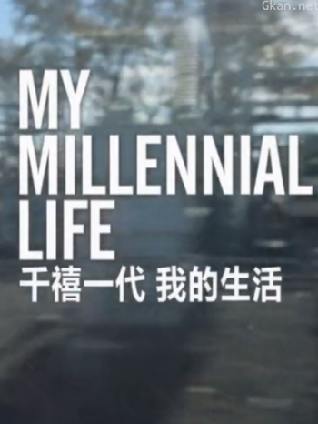 千禧一代我的人生