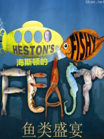 海斯顿的鱼类盛宴