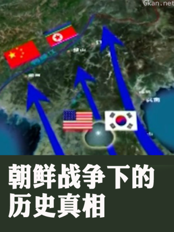 朝鲜战争下的历史真相