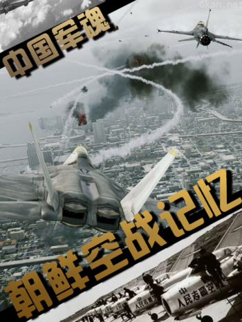 朝鲜空战记忆
