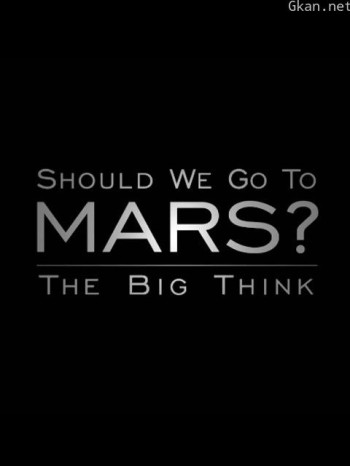 宏大构想：我们要去火星吗？