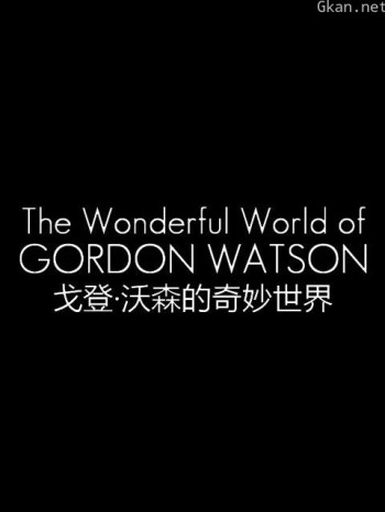 戈登·沃森的奇妙世界