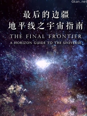 最后的边界:地平线之宇宙指南