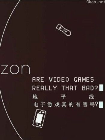 地平线系列：我们该玩电子游戏吗