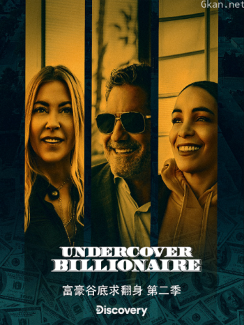 富豪谷底求翻身 第二季