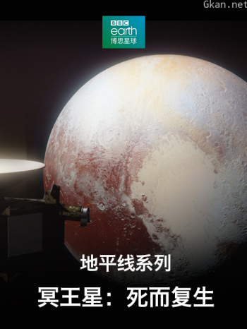 地平线系列冥王星:死而复生