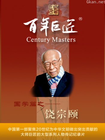 百年巨匠·饶宗颐