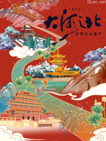 大河之北 第二季