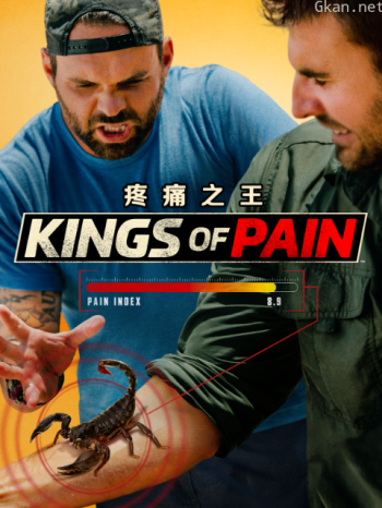 疼痛之王