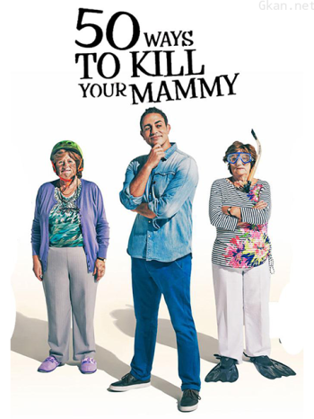 “杀死”老妈的50种方法 第一季