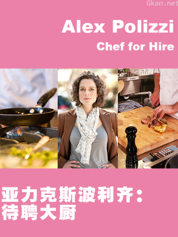 亚力克斯·波利齐待聘大厨