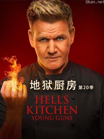 地狱厨房 第二十季