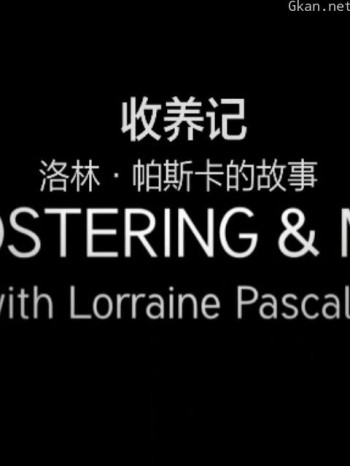 收养记:洛林·帕斯卡的故事