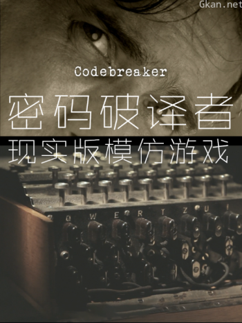 密码破译者-现实版模仿游戏