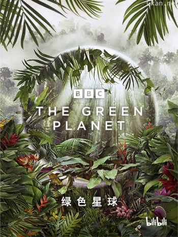 绿色星球中配版