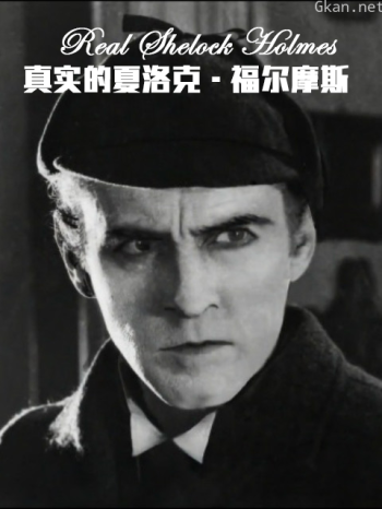 真实的夏洛克·福尔摩斯